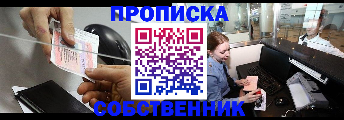 прописка законно в Калачинске
